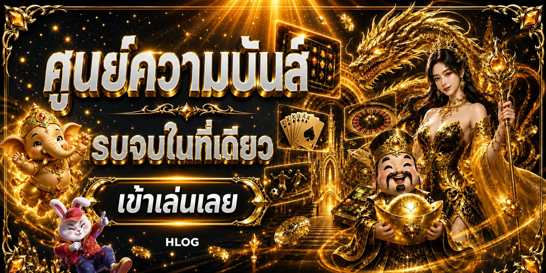 หน้าแรก ภาพประกอบ HLOG ทางเข้า สมัครสมาชิก สล็อตและคาสิโนออนไลน์