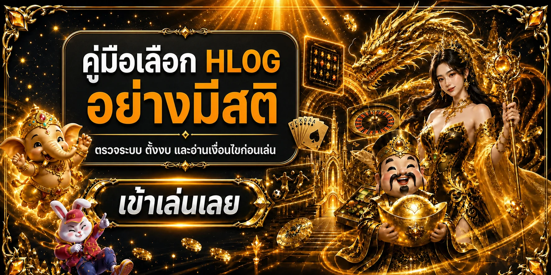 HLOG คู่มือเลือกเว็บ ตรวจระบบ ตั้งงบ และอ่านเงื่อนไข